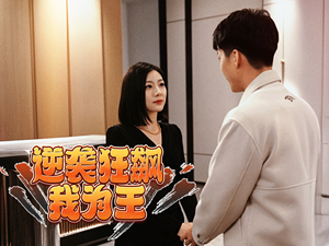 逆袭狂飙我为王（78集）免费短剧看不停