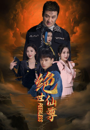 绝世仙尊（99集）正能量短剧分享