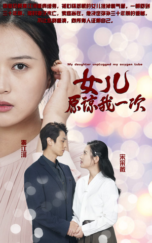 新版：女儿在原谅我一次（100集）最近很火的短剧