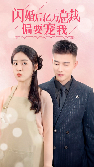 闪婚后，亿万总裁把我宠上天（91集）好看上头的短剧