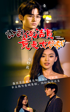 公司保洁员竟是女总裁（100集）在哪个平台看