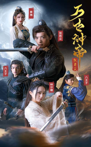 万古神帝张若尘（86集）精彩短剧看全集