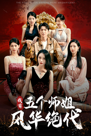 我有五个师姐风华绝代（91集）全集免费