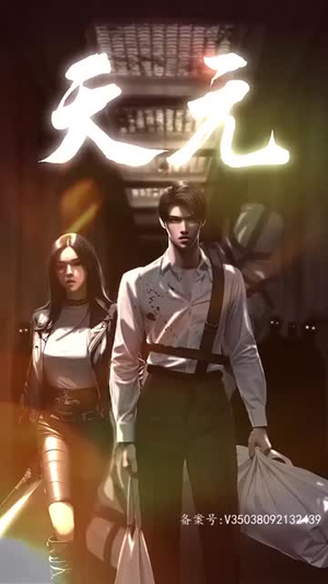 天元（90集）这部短剧太好看