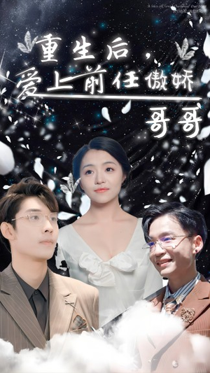重生后，爱上前任的傲娇哥哥（81集）一口气看完