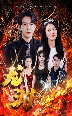龙渊（93集）好看短剧看不停