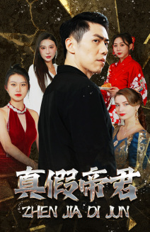 真假帝君（83集）哪个短剧网能看