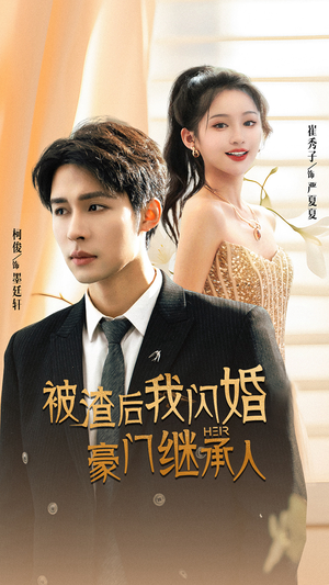 被渣后我闪婚了豪门继承人（96集）每日短剧分享
