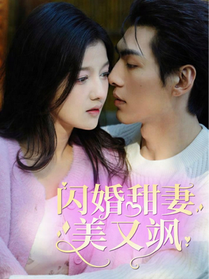 闪婚甜妻美又飒（97集）1-102集