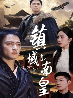 镇域南皇（97集）好看吗