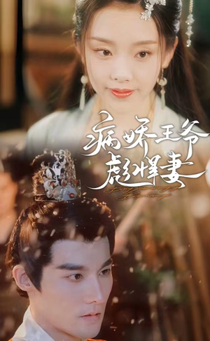 病娇王爷彪悍妻（100集）免费看