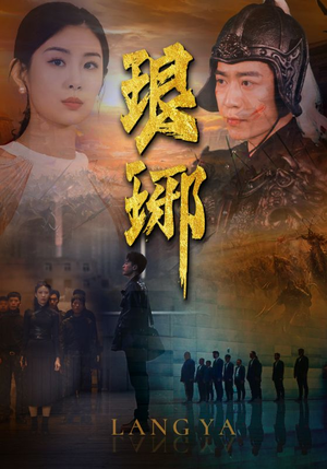 琅琊（94集）看到大结局
