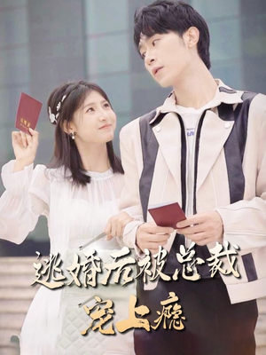 逃婚后被总裁宠上瘾（77集）热门短剧看不停