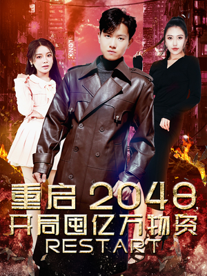 重启2048，开局囤亿万物资（100集）免费观看就是爽