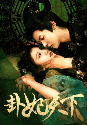 卦妃天下（96集）今日短剧分享