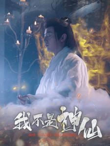 我不是神仙（81集）太好看了短剧