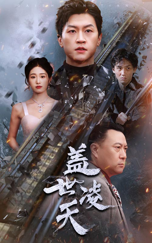 盖世凌天（95集）评价怎么样
