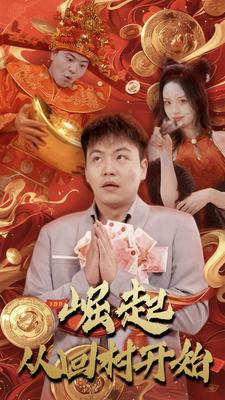 崛起从回村开始（52集）短剧太精彩了