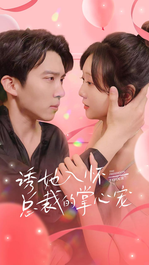 诱她入怀总裁的掌心宠（74集）免费短剧大全