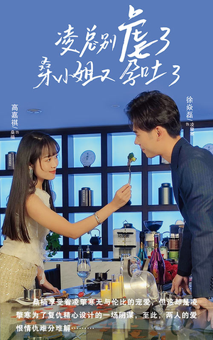 凌总别虐了桑小姐又吐了（102集）热播短剧抢先看