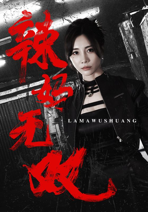 辣妈无双（71集）精彩好看短剧