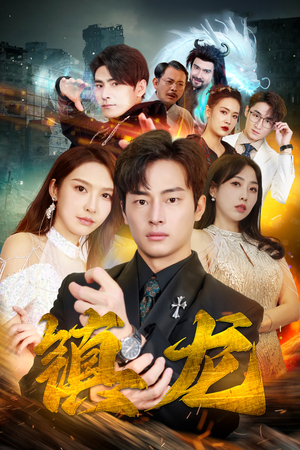 最新版：镇龙（100集）排行榜前十短剧