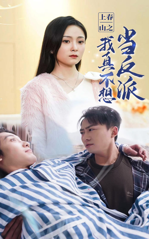 上春山之我真不想当反派（94集）更新时间一览表