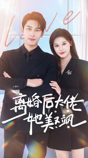 离婚后大佬她美又飒（70集）排行榜前十短剧