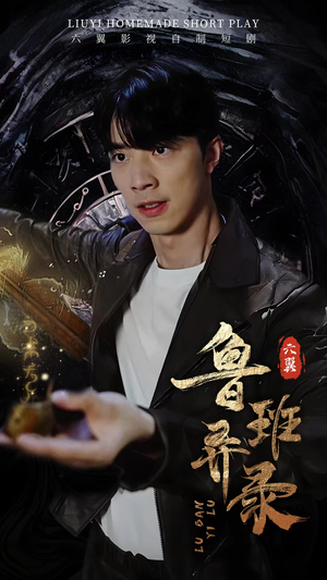 鲁班异录（66集）在哪看免费