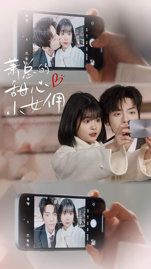 萧总的甜心小女佣（90集）热门火爆短剧