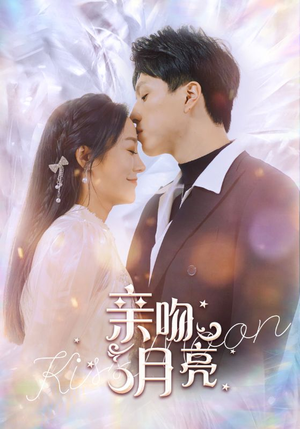 亲吻月亮（93集）精彩短剧抢先看