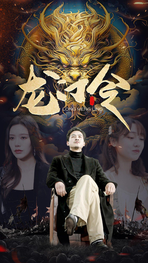 龙门令（96集）短剧追不停