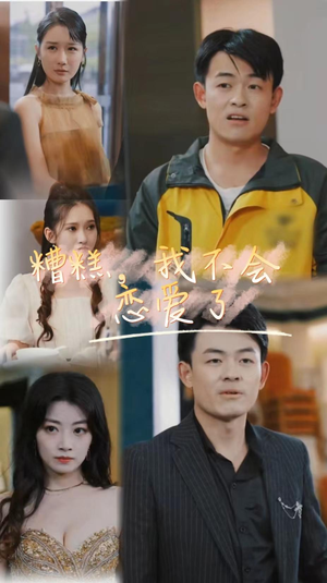糟糕，我不会恋爱了（100集）短剧精彩片段