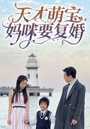天才萌宝，妈咪要复婚（91集）全集都在这里了