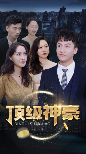 顶级神豪（65集）演员表