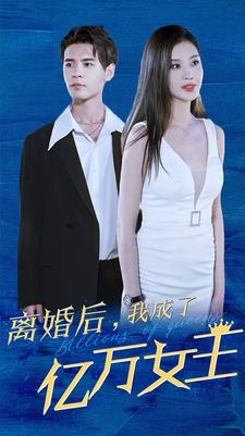 离婚后，我成了亿万女王（90集）短剧太上头了