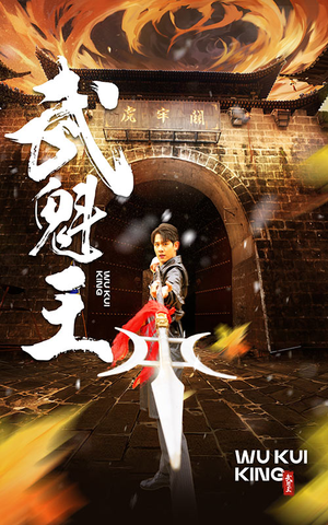 武魁王（93集）流畅播放免费看