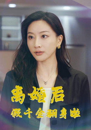 离婚后假千金翻身啦（92集）高分佳作免费看