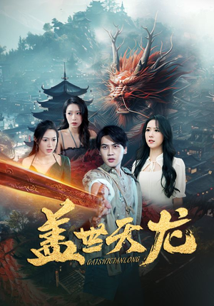 盖世天龙（100集）短剧演员排行榜