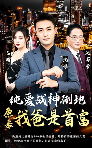 纯爱战神倒地，原来我爸是首富（94集）超爽短剧推荐