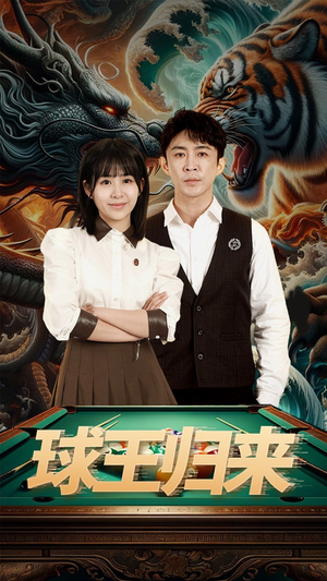 球王归来（93集）免费观看完整版