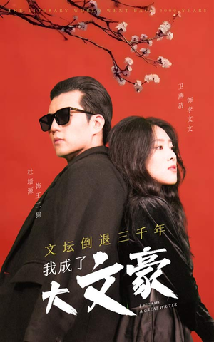 文坛倒退，我成了大文豪（99集）爆火短剧推荐