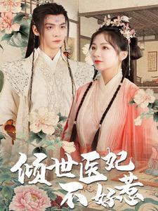 倾世医妃不好惹（100集）热门短剧在线看
