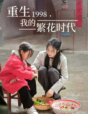 女儿唾弃我的坟墓（83集）经典老剧免费看