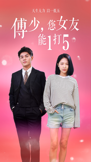 傅少，您女友能1打5（100集）直接追到结尾