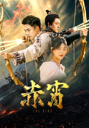 赤霄（99集）精彩短剧热播