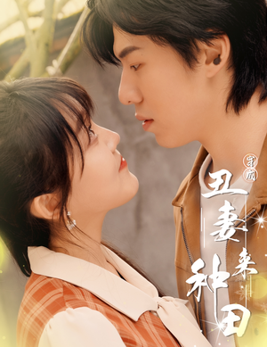 穿成丑妻来种田$丑媳攻略之夫凭妻贵（80集）在线播放