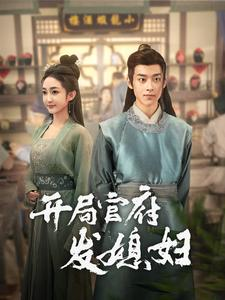 开局官府发媳妇（86集）全集免费