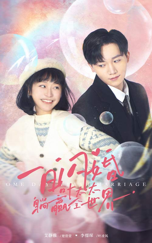 一日闪婚，叶太太躺赢全世界（68集）悬疑短剧推荐