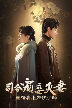 司令宠妾灭妻，我转身出府嫁少帅（76集）看精彩短剧